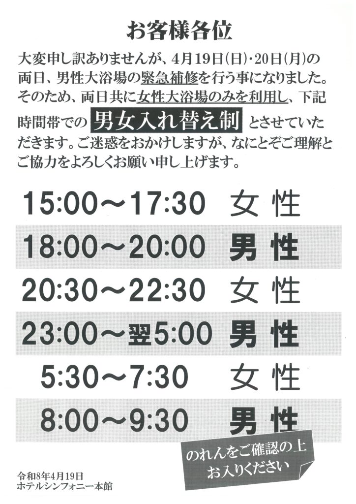 大浴場男女入れ替えのお知らせ