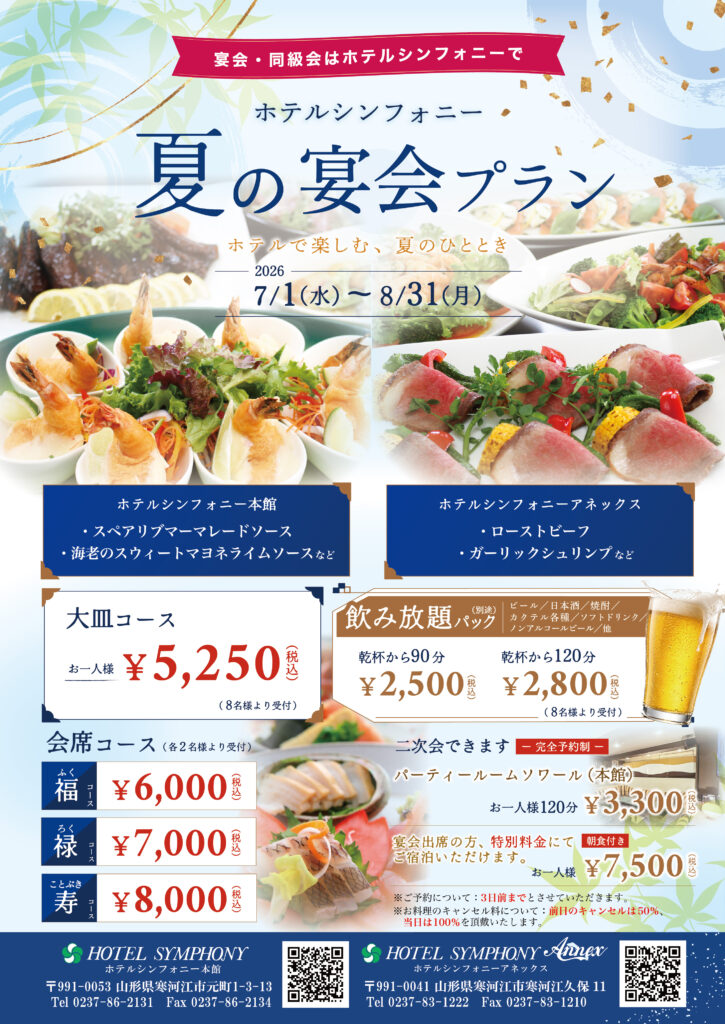 夏の宴会プラン